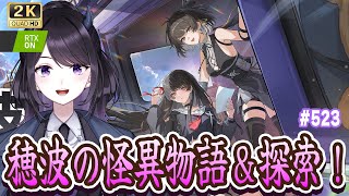 【#鳴潮】 新イベ 穂波の怪異物語を進めながら実績回収の探索いくぞ！ #523 / 2K1440p 【#Vtuber Yomi】