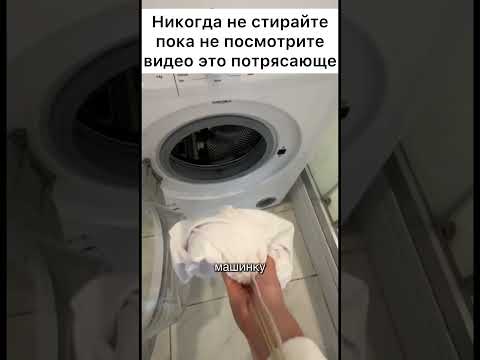 Никогда не стирайте пока не посмотрите видео это потрясающе #лайфхак #совет