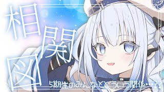 相関図！5期生のメンバーとどういう関係なの…？！【 #そらびん / #波宵かなで / #かなでる時間  】