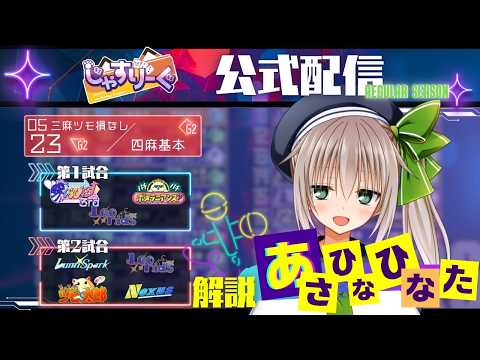 【第4期 #じゃすりーぐ 】レギュラーシーズン第16節！【三麻ツモ損なし/四麻基本】