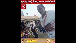 ஒரு அர்ச்சகர் இப்படியா கை வைப்பீங்க.? - கோயிலில் நடந்த பரபரப்பு சம்பவம்