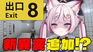 【8番出口】新異変追加された駅から抜け出せ‼️【海汐もるふ/Varium】