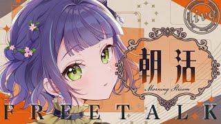 【雑談/初見さん歓迎】170人に挨拶したい🐈！PC故障に負けない朝活：初見さん歓迎も歓迎、朝のまったり雑談枠🐈！Just chatting【