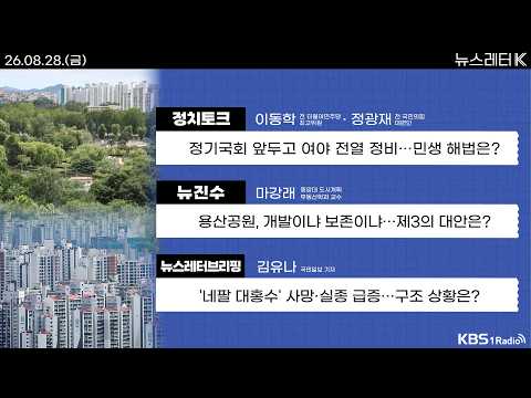 [뉴스레터K] 풀영상 - 정기국회 앞두고 여야 전열 정비...민생 해법은? +  ‘사건 암장’ 제주 경찰, 여성 실종 기록만 삭제 外ㅣKBS 260828 방송