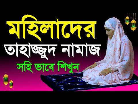 মহিলাদের তাহাজ্জুদ নামাজ কিভাবে পড়বেন । নামাজশিক্ষা । Tahjjud Namaz Shikkha | NamazTVনামাজটিভি