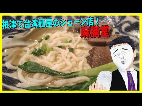 根津で台湾麺屋のチェーン店！ 麻膳堂 【日本に居る台湾料理屋紹介】
