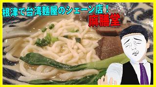 根津で台湾麺屋のチェーン店！ 麻膳堂 【日本に居る台湾料理屋紹介】