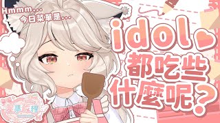 【#星夢啟程】idol都吃些什麼呢？