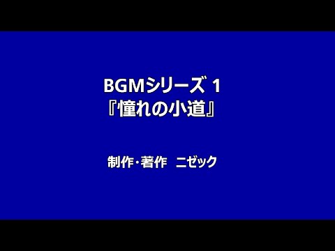 憧れの小道【BGMシリーズ1】