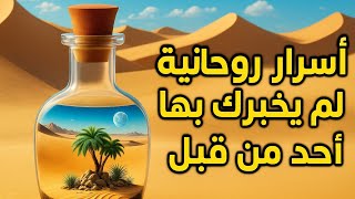 أسرار روحانية لم يخبرك بها احد من قبل! 