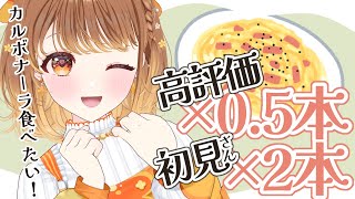 ✧︎*.〖 朝活☀ 〗高評価×0.5本🔥初見さん×2本🔥美味しいカルボナーラが食べたい💗ごはんアップグレード大作戦⋆꙳〖#暁月クララ┊︎#パ