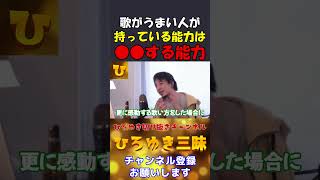 【ひろゆき】歌が上手い人が持っている能力とは？