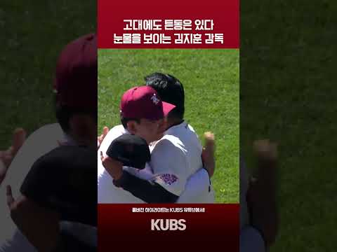 고대에도 튼동은 있다… 영원히 고려대 야구부 <strong>감독</strong> 해주세요🥺  [<strong>2026</strong> 정기고연전 야구 하이라이트 (Ko-Yon Games)]