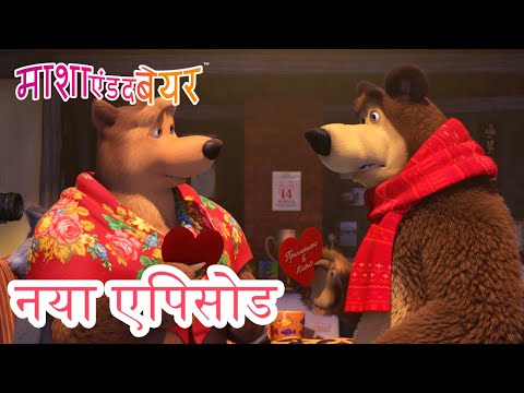 माशा एंड द बेयर 💥 नया एपिसोड 2025 👱‍♀️🐻 बेयर का सच्चा प्यार 🧸💞 कार्टून का कलेक्शन