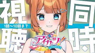 【同時視聴】青春をもう一度！今再熱中のアイカツ！を1話～10話まで一気見！【#個人vtuber /#初見さん大歓迎 】