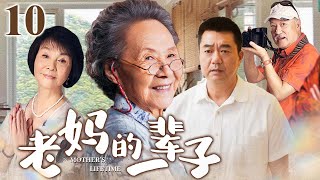 老妈的一辈子 10 大结局 (吴彦姝/归亚蕾/董勇) #家庭 #亲情 #养老