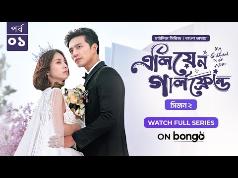 My Girlfriend Is An Alien Season 2 | Ep 01 | Bangla Dubbed Chinese Series 2024│এলিয়েন গার্লফ্রেন্ড