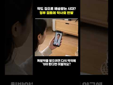 약도 <strong>집으로</strong> 배송받는 시대? 정부 검토에 약사회 반발 #비대면진료 #약배송 #의료뉴스 #약사 #의사 #병원 #비대면 #약배송 #대한약사회 #비대면처방