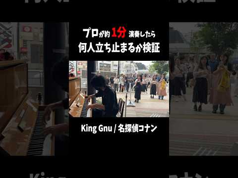 1分で何人の足を止められるかチャレンジ #ストリートピアノ #名探偵コナン #kinggnu