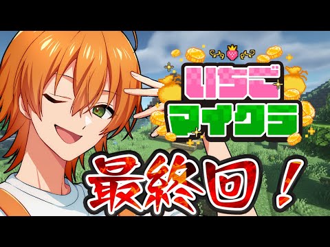 【 #いちごマイクラ 】ついに最終日！！思い残すことなく楽しむぞ！！【ジェル】【STPR／すとぷり】【騎士X／AMPTAK／めておら／すにすて】
