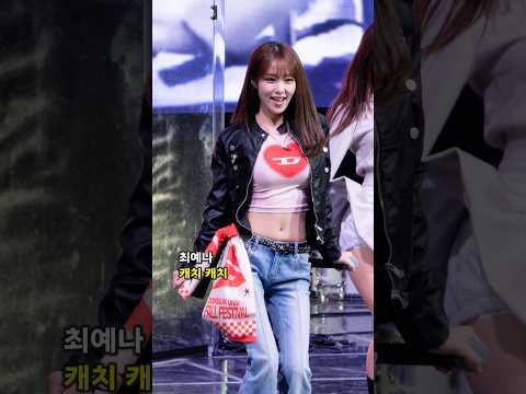 최예나 원곡자의 캐치 캐치 #YENA #최예나 #캐치캐치