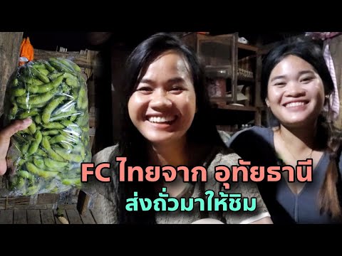 FC อุทัยธานีส่งถั่วมาให้ชิม พูดถึงเรื่องไปเที่ยวเชียงใหม่