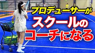 知識は豊富⁈番組スタッフがテニススクールのコーチになってみた【研修編】【テニスラウンジ】