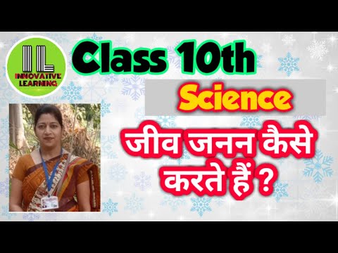 class 10th science # chapter 8# जीव जनन कैसे करते हैं