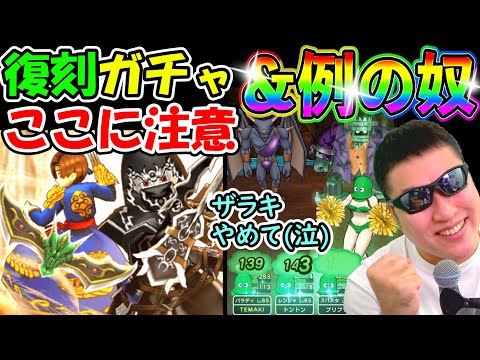 ドラクエウォーク 復刻バギガチャの注意点考察＆例の奴【DQW実況】