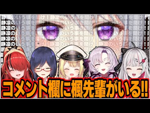 REPOコラボ組にコメントを残しまくる静凛ガチ勢の樋口楓【にじさんじ/切り抜き/星川サラ/壱百満天原サロメ/石神のぞみ/レイン・パターソン/静凛/樋口楓】#にじさんじ切り抜き
