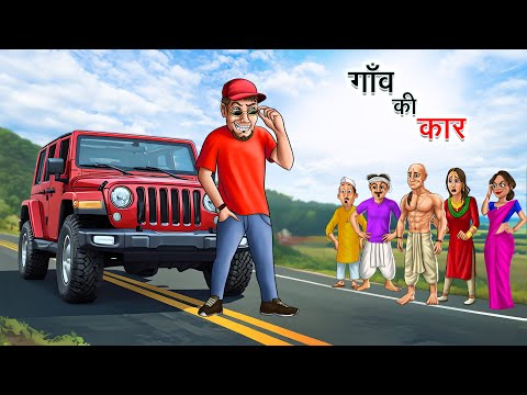 गाँव की कार | GAON KI CAR | HINDI KAHANIYA | HINDI STORIES