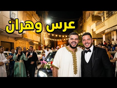 عرس وهران الجزء 2: قلبنا الحالة مع القرقابو.. الزهو حتى للصباح! 💃🔥