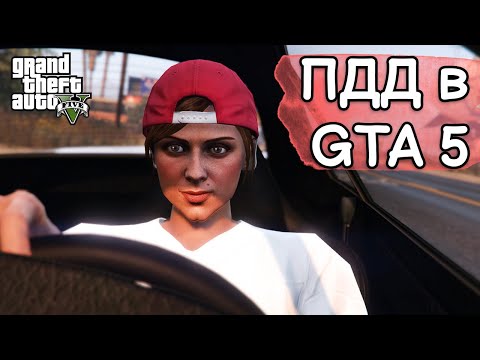 Как работают ПДД в GTA 5