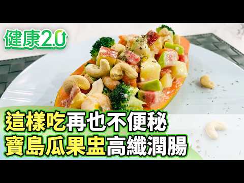 這樣吃再也不便秘 寶島瓜果盅高纖潤腸又營養【健康2.0分段】@tvbshealth20  EP3194-3 20260509 #鄭凱云#章振旺#許書華#吳宏乾#雷議宗#康志森