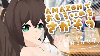 [雑談][Vtuber]Amazonでへんなのをさがそう