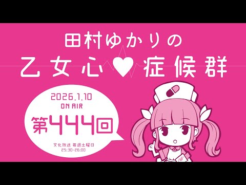 田村ゆかりの乙女心♡症候群 [2026年1月10日OA分アーカイブ]