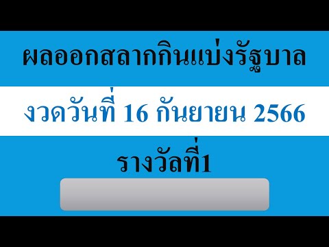 ตรวจหวย | ผลออกสลากกินแบ่งรัฐบาล งวดวันที่ 16 กันยายน 2566 #ตรวจหวย