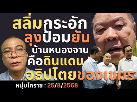 ป้อมยืนยันพื้นที่หนองจานเป็นอธิปไตยของเขมร/25/8/2568