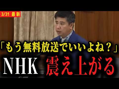【NHK無償化】「NHK受信料徴収はダメです!」斎藤議員がNHK会長へ直接提案してしまう...【国会 スクランブル 総務委員会】