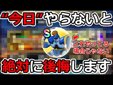 【ドラクエウォーク】緊急動画！　絶対に今日やるべきこと１選