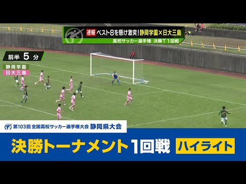 【高校サッカー選手権】静岡県大会決勝トーナメント１回戦ハイライト（10/26.27）