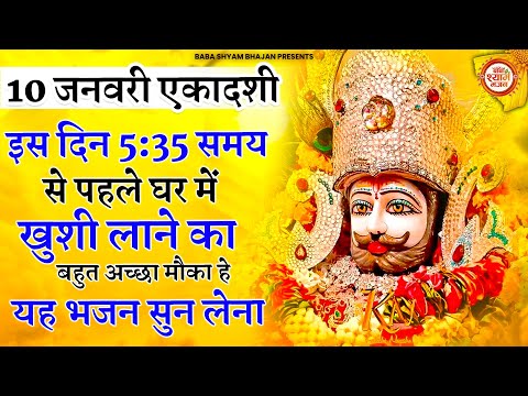 05 जनवरी रविवार - खुशियां ही खुशियां घर में आएंगी सुनों ये श्याम भजन | KHATU SHYAM JI KE BHAJAN