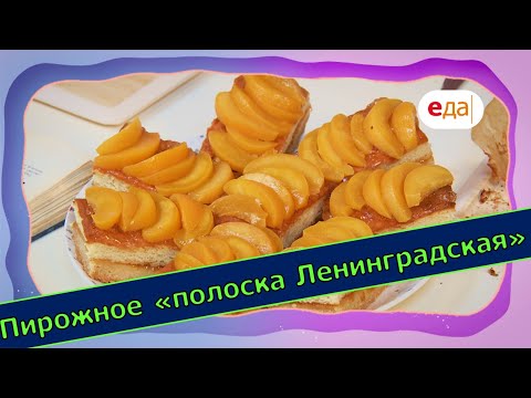 Пирожное «полоска Ленинградская» | Выпечка на пАру