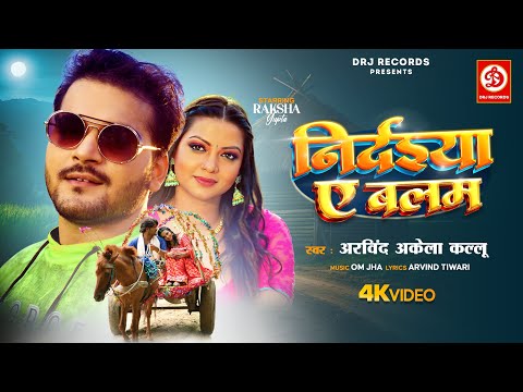 Video | निर्दइया ऐ बलम | #Arvind Akela "Kallu" | #NirdaiyaAeBalam | Raksha Gupta | New Song 2024