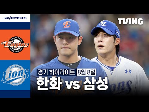 [한화 vs 삼성] 8/8 경기 I 2024 신한 SOL뱅크 KBO 리그 I 하이라이트 I TVING