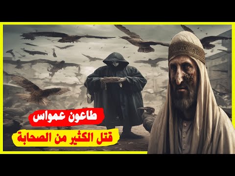 طاعون عمواس الذي قتل الكثير من الصحابة، من علامات الساعة التي ظهرت