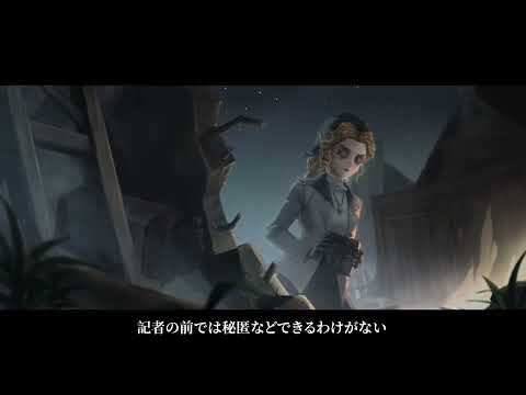 【サバイバー】 記者 - キャラストーリー動画 【IdentityV 第五人格】