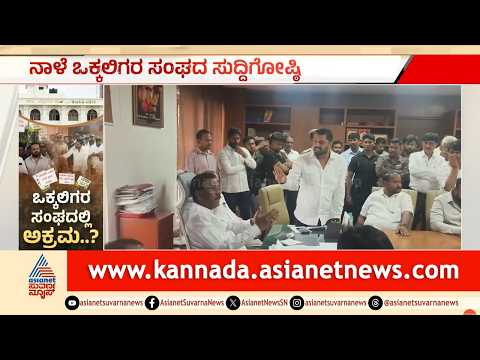 Vokkaliga Sangha Scam: ಸಂಘದಲ್ಲಿ ಮಹಾ ಜಟಾಪಟಿ; ಲಂಚದ ಆರೋಪಕ್ಕೆ ಅಧ್ಯಕ್ಷರ ಉತ್ತರ! | Suvarna News