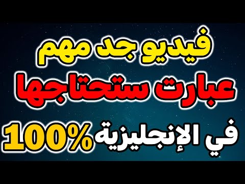 عبارات إنجليزية جد مهمة يجب عليك 🔥🔥ضبطها بشكل كبير🔥🔥