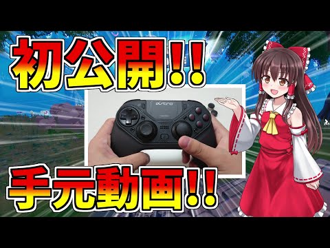 【フォートナイト】初公開手元動画！！最強のコントローラーを使ってビクロイ！！【ゆっくり実況】【GameWith所属】ゆっくり達の建築修行の旅